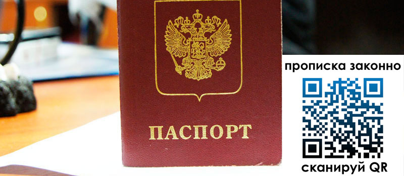 прописка в Севастополе регистрация в Севастополе